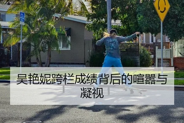 吴艳妮跨栏成绩背后的喧嚣与凝视
