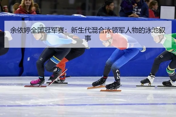 yu-yi-ting-quan-guo-guan-jun-sai-xin-sheng-dai-hun-he-yong-ling-jun-ren-wu-de-yong-chi-xu-shi-2-203.jpg
