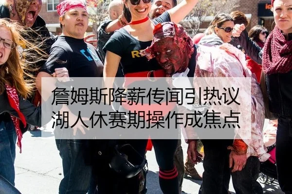 詹姆斯降薪传闻引热议 湖人休赛期操作成焦点 | aitiyu