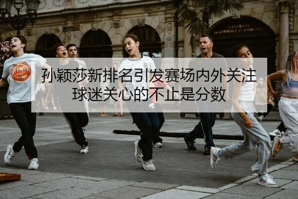 sun-ying-sha-xin-pai-ming-yin-fa-sai-chang-nei-wai-guan-zhu-qiu-mi-guan-xin-de-bu-zhi-shi-fen-shu-2-928.jpg